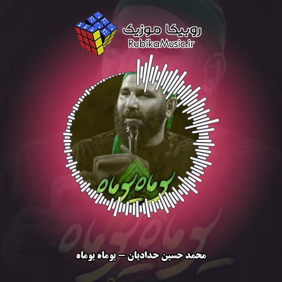 دانلود نماهنگ محمد حسین حدادیان یوماه یوماه 1 دانلود نماهنگ یوماه یوماه محمد حسین حدادیان